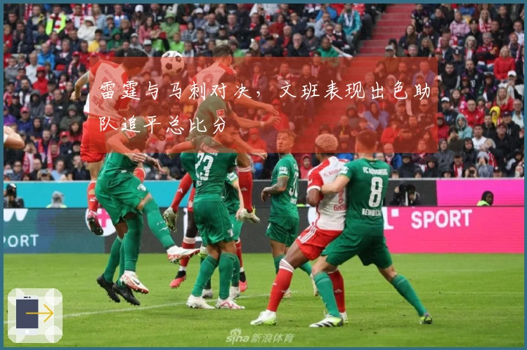 雷霆与马刺对决，文班表现出色助队追平总比分