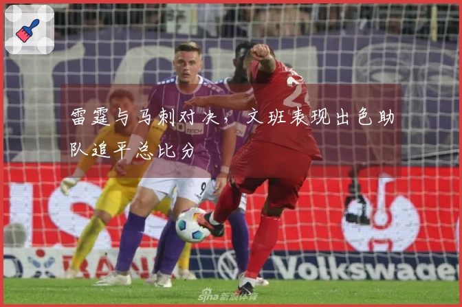 雷霆与马刺对决,文班表现出色助队追平总比分
