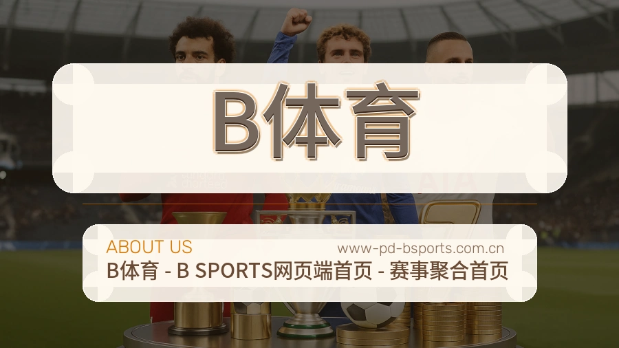 B体育公司简介与平台服务展示